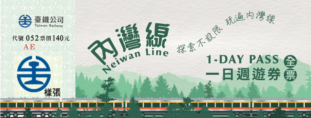 內灣線一日週遊券(全票)