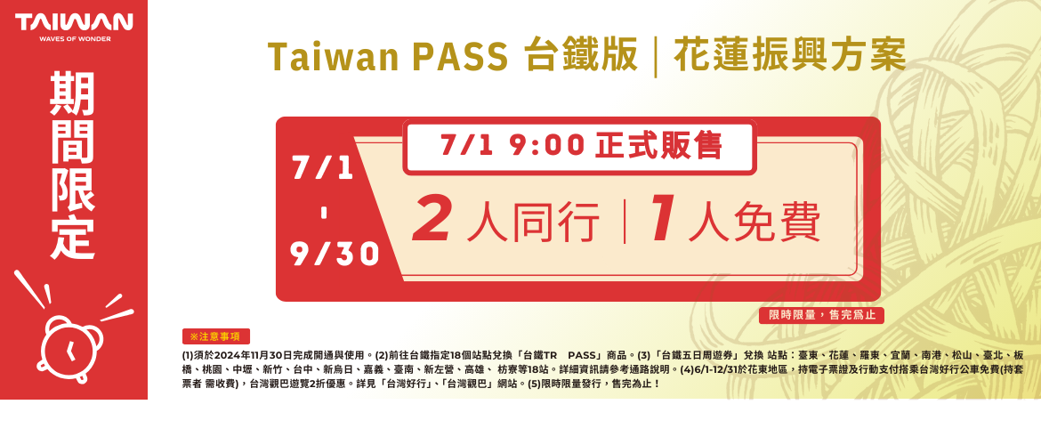 Taiwan PASS花蓮振興方案