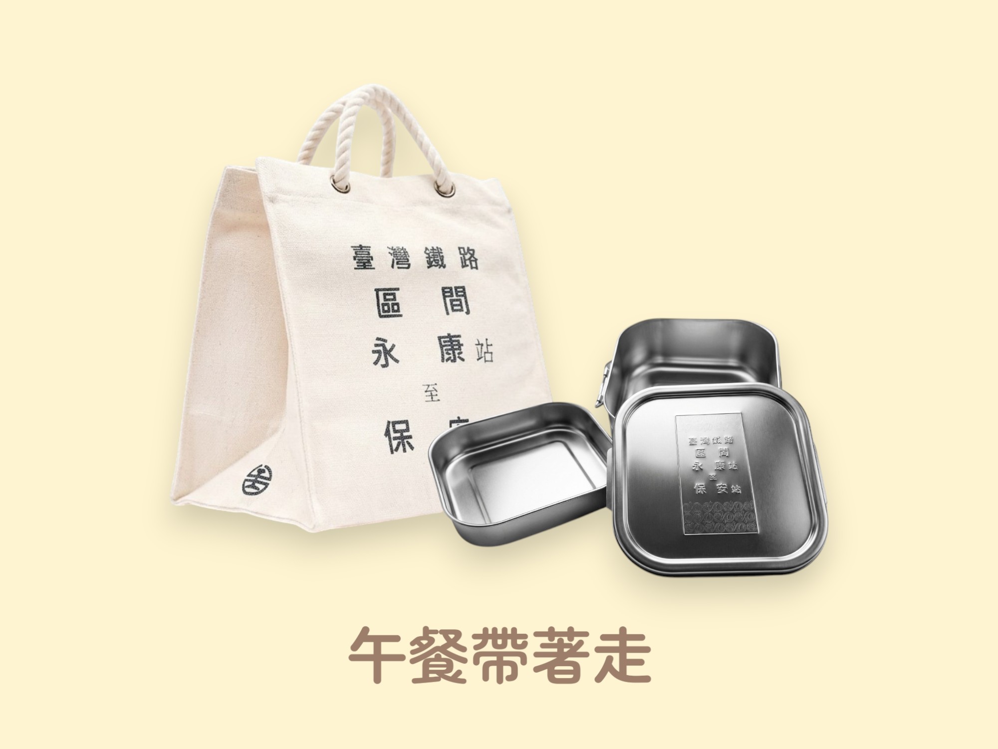 午餐帶著走
