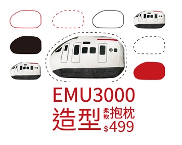 【柔軟推薦】EMU3000抱枕-0