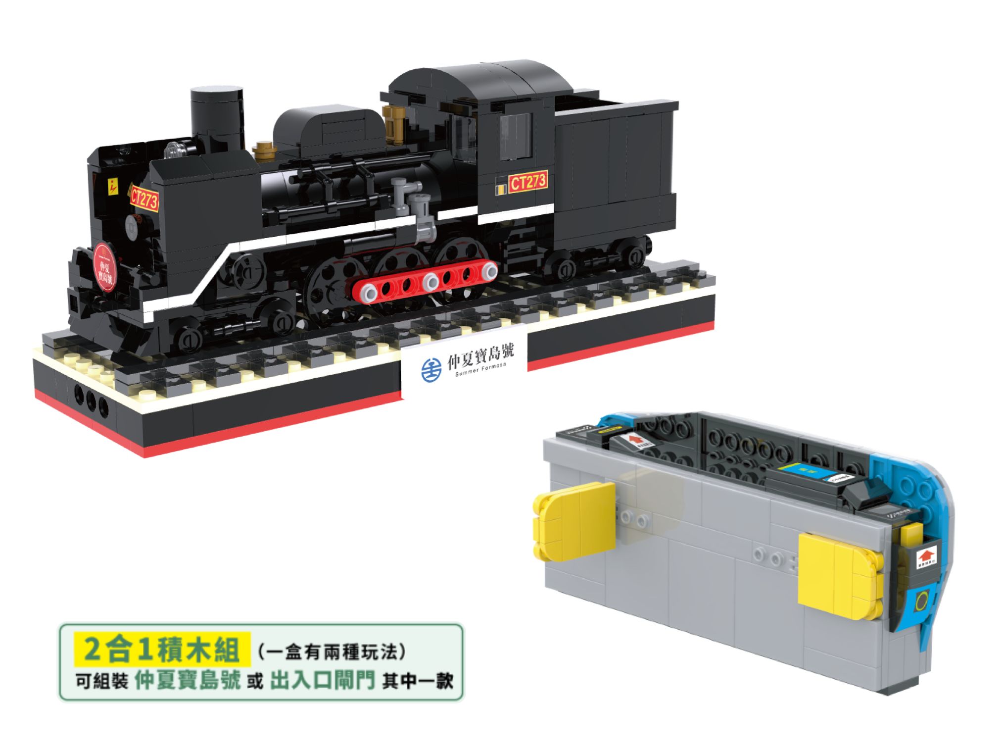 臺鐵CT273蒸汽火車出入口閘門積木組圖片共5張