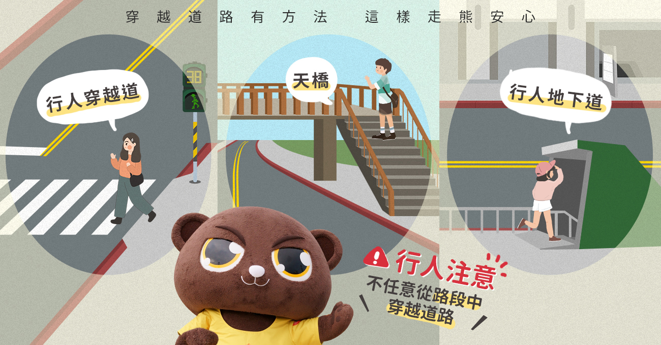行人安全宣導