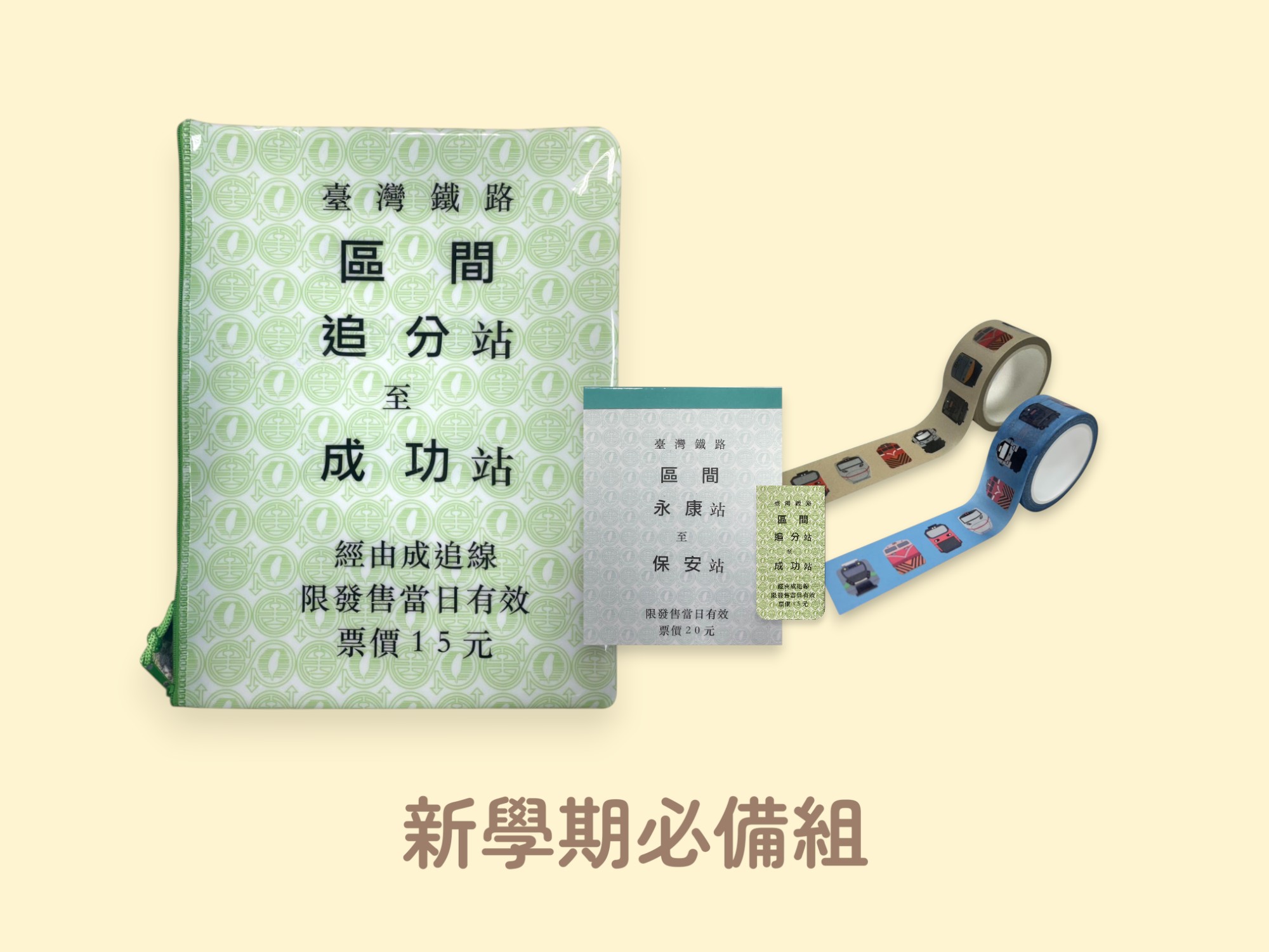 新學期必備組
