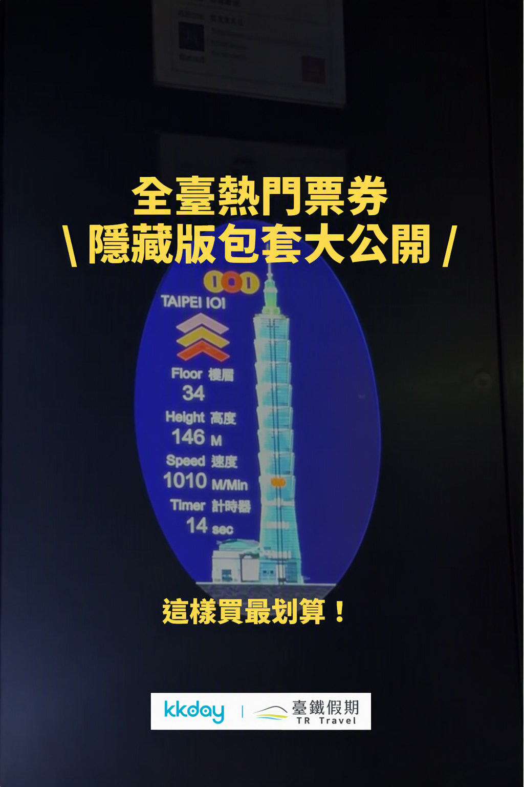 全台熱門票券隱藏版包套大公開