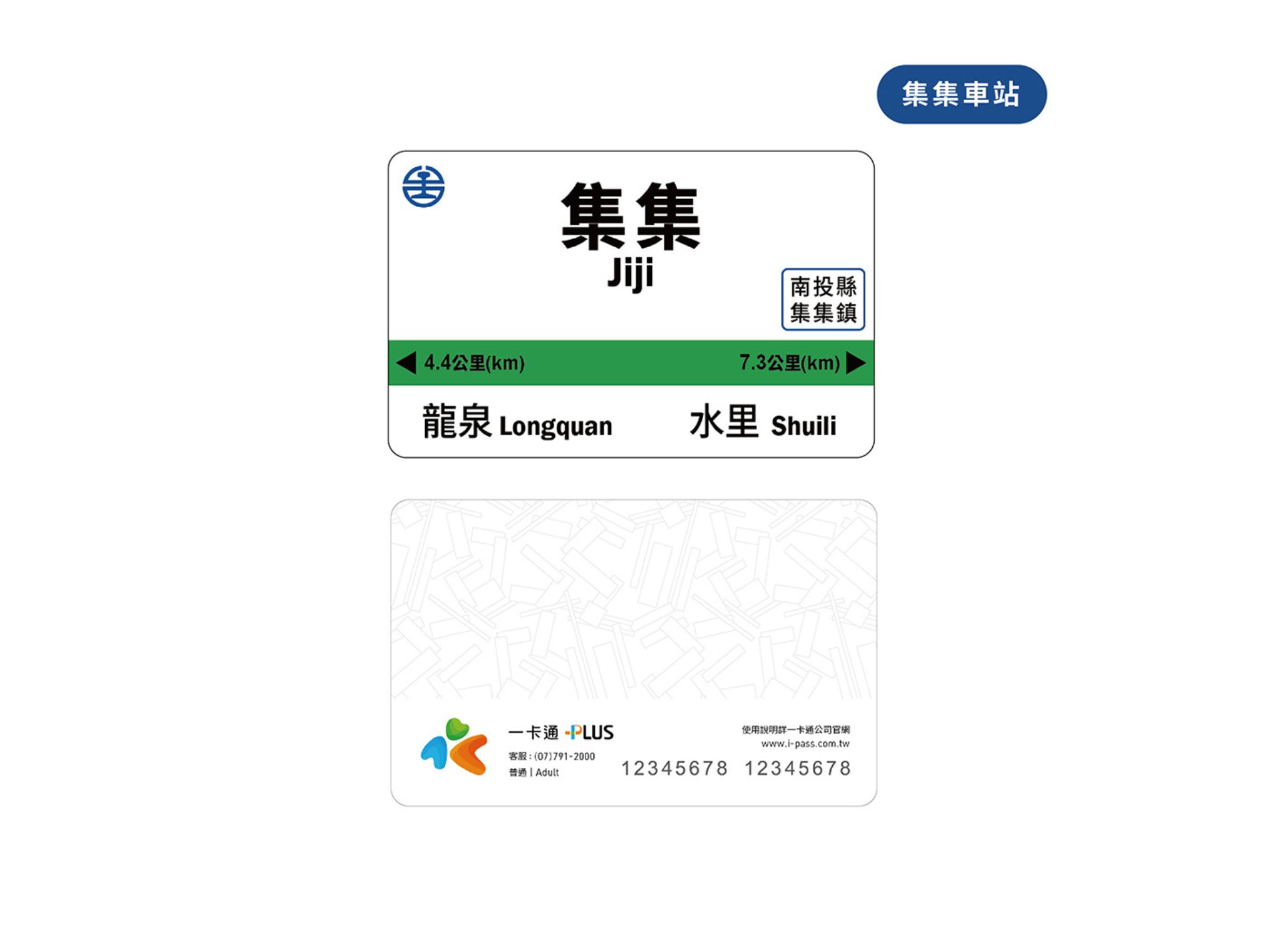 《集集車站》一卡通