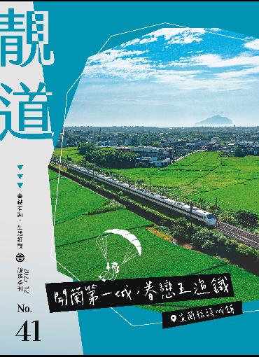 靚道第41期刊號(另開新視窗-下載PDF檔)