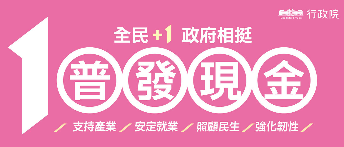 全民+1政府相挺 