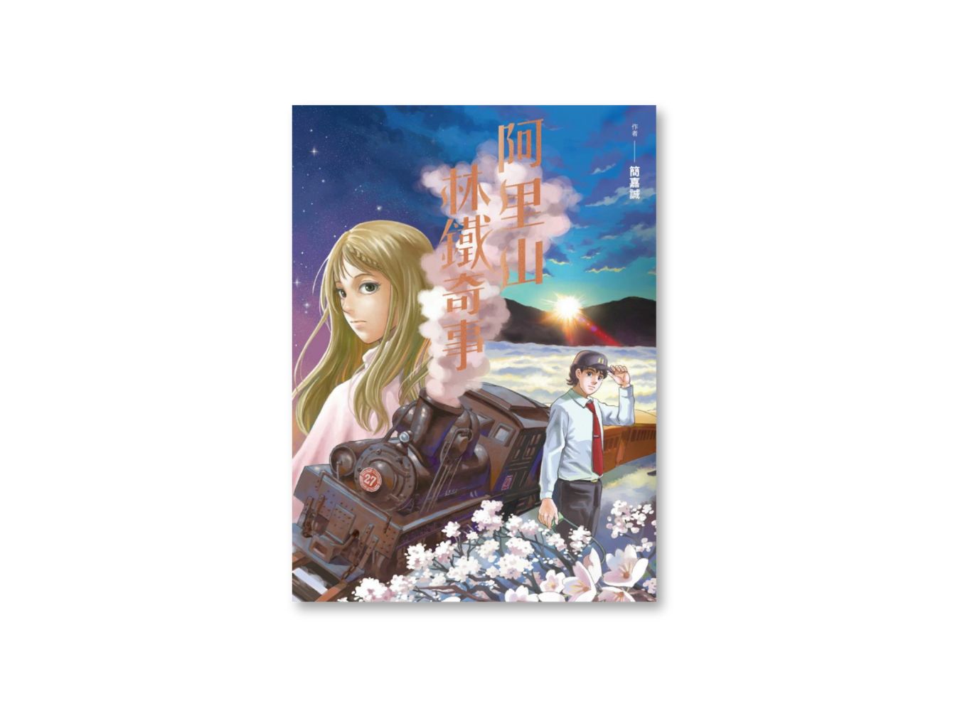 阿里山林鐵奇事