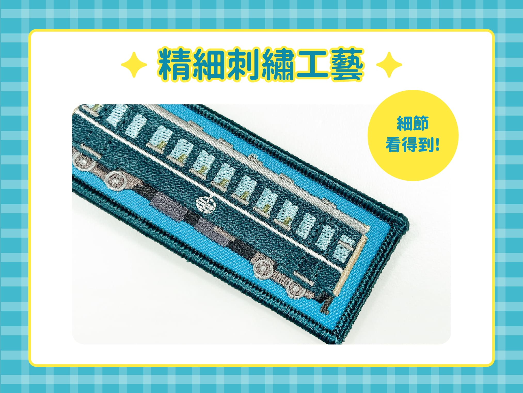 北廠軌跡刺繡飄帶(藍寶寶款)