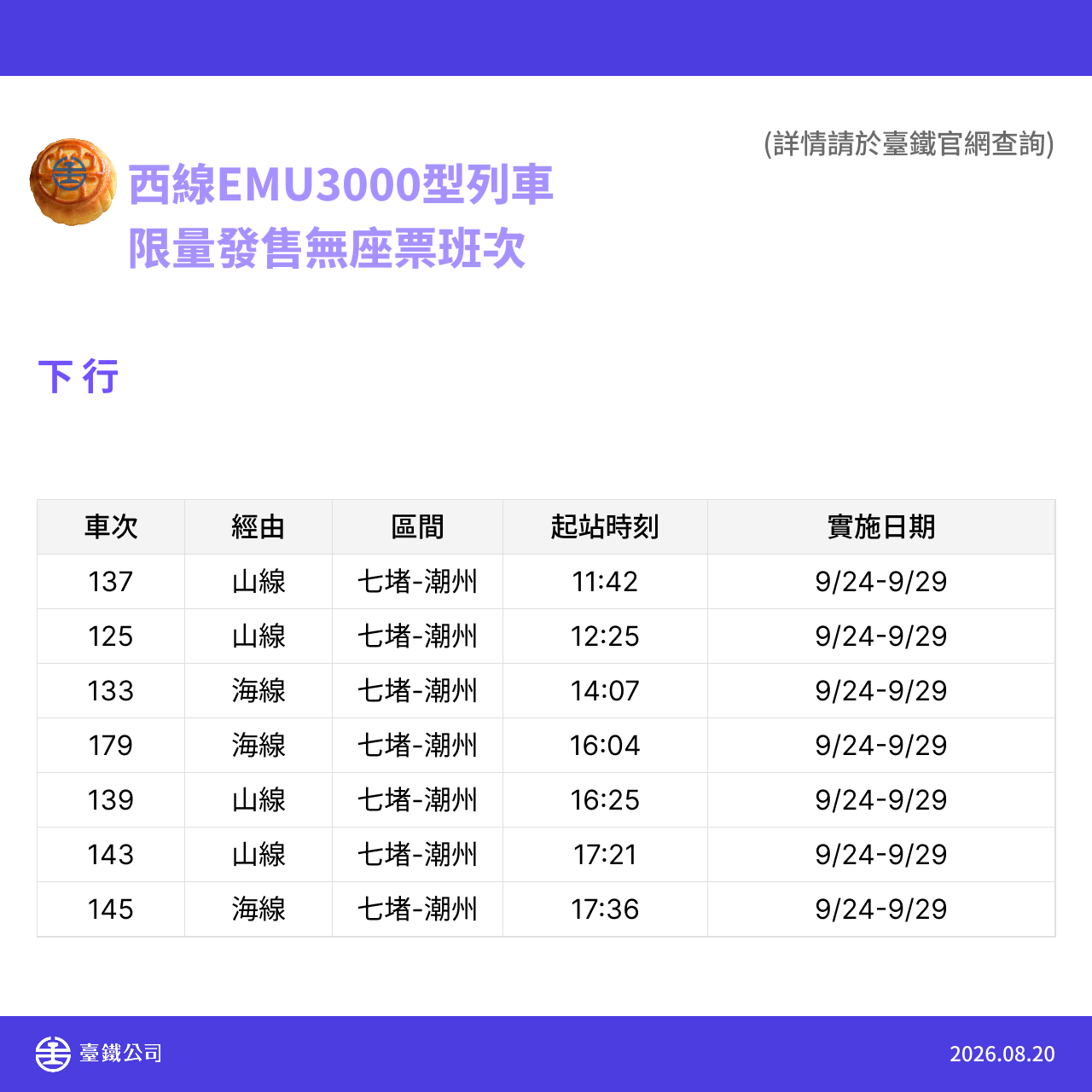 中秋節暨教師節加開列車 7.png