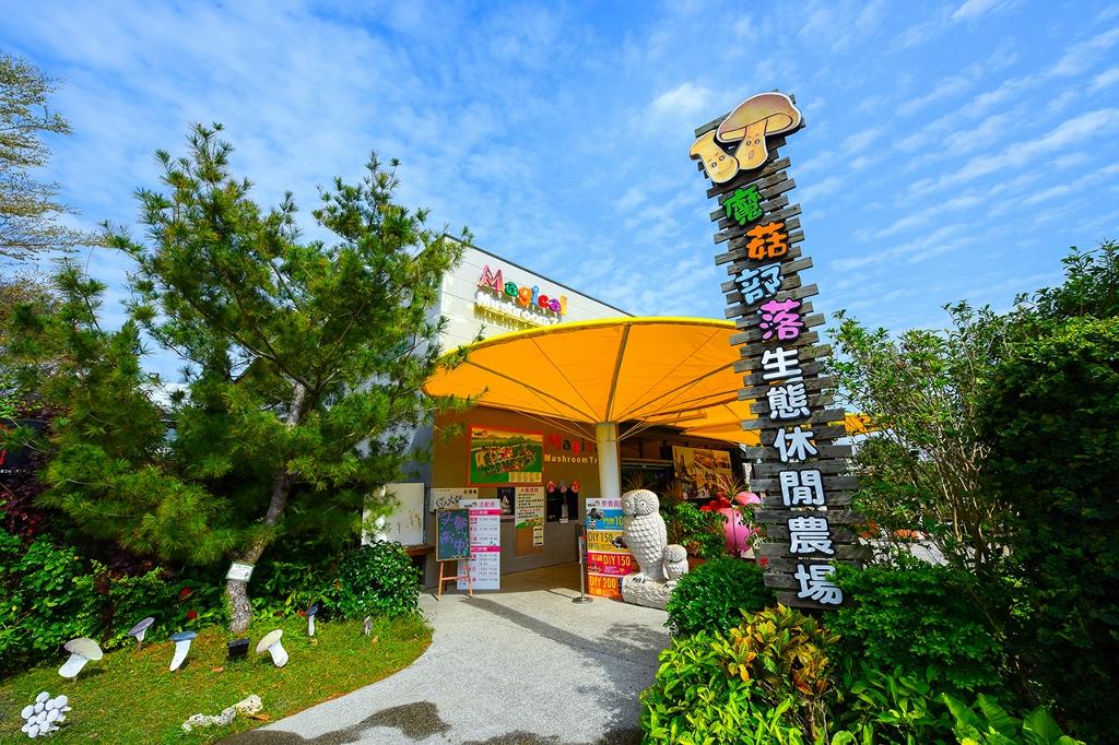彰化魔菇部落休閒農場套票