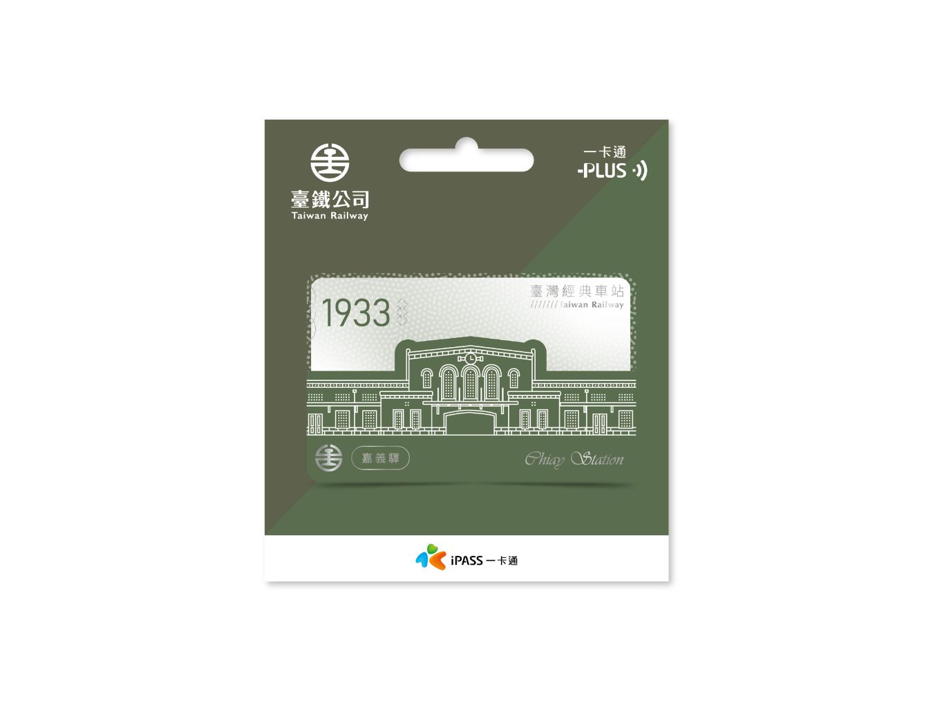 台鐵經典車站系列一卡通-嘉義驛