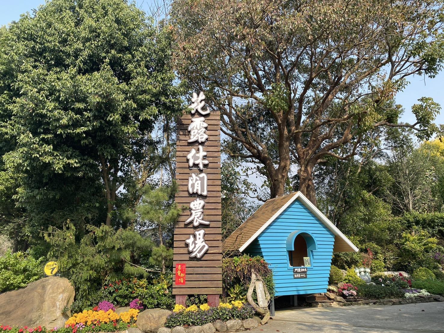 苗栗花露農場門票