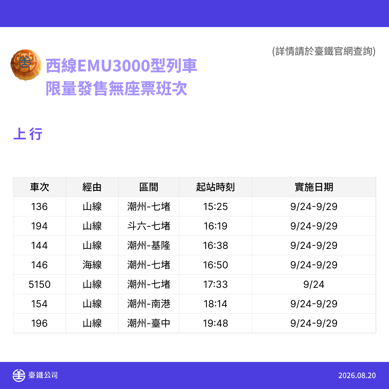 中秋節暨教師節加開列車 9.png