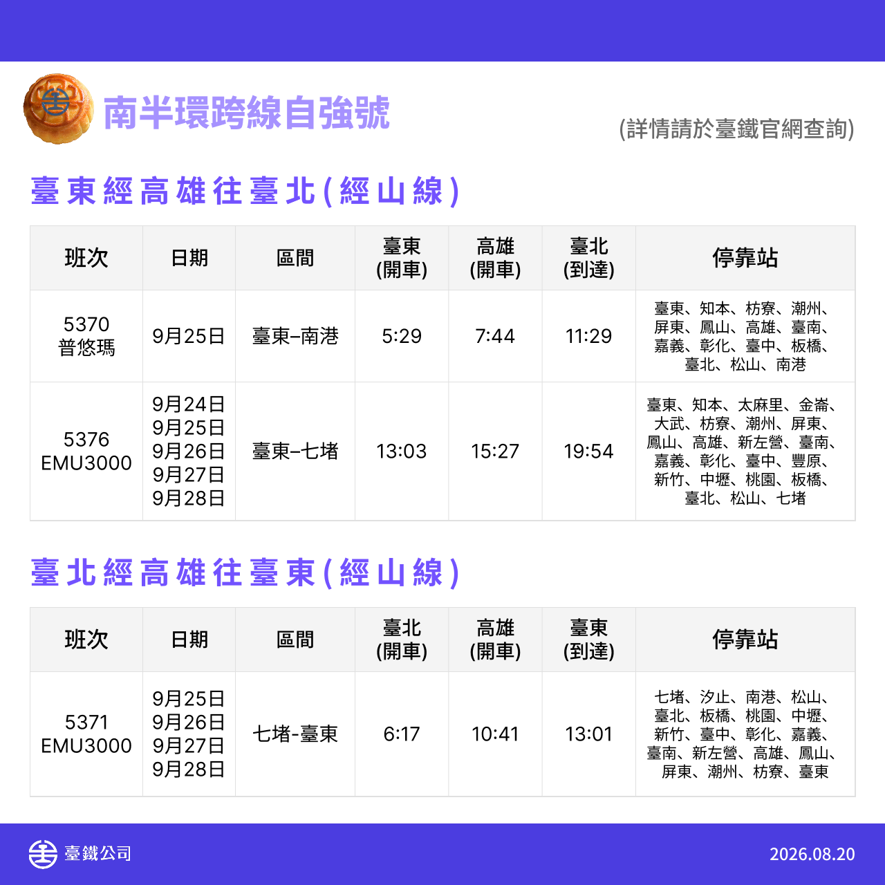 中秋節暨教師節加開列車 4.png