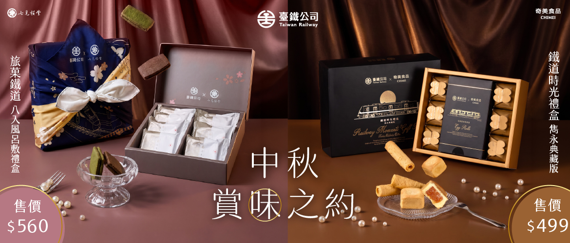 臺鐵公司與國內知名廠商聯手打造精緻中秋節禮盒，臺鐵夢工場限量發售