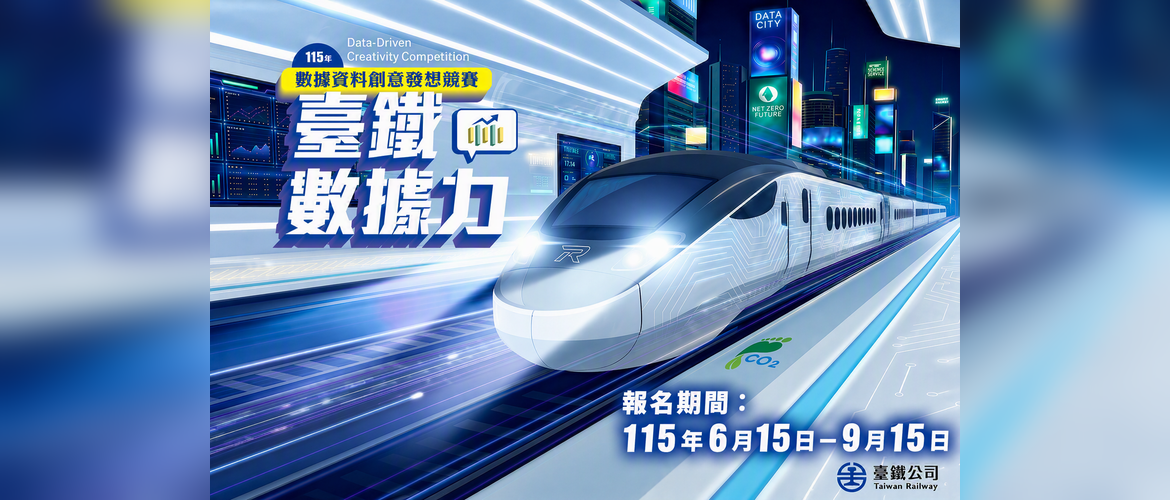 臺鐵公司數據資料創意發想競賽