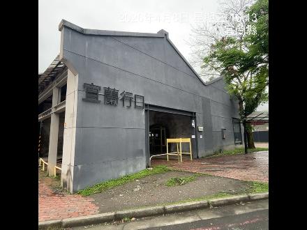 【花蓮營業分處】【房地標租】【宜蘭縣宜蘭市宜興路一段280號及同路段286號標租案】【115年4月27日－115年5月20日】(請自行前往查看)。