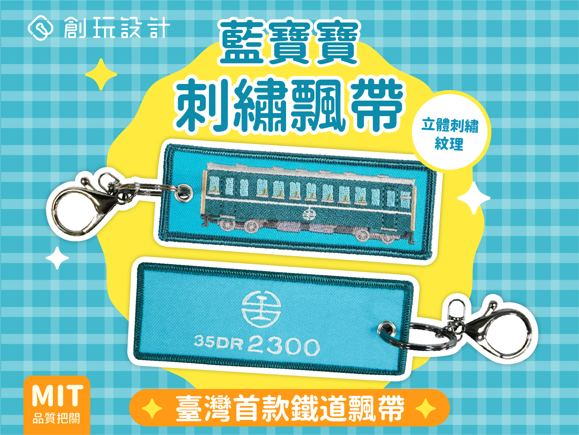 北廠軌跡刺繡飄帶(藍寶寶款)