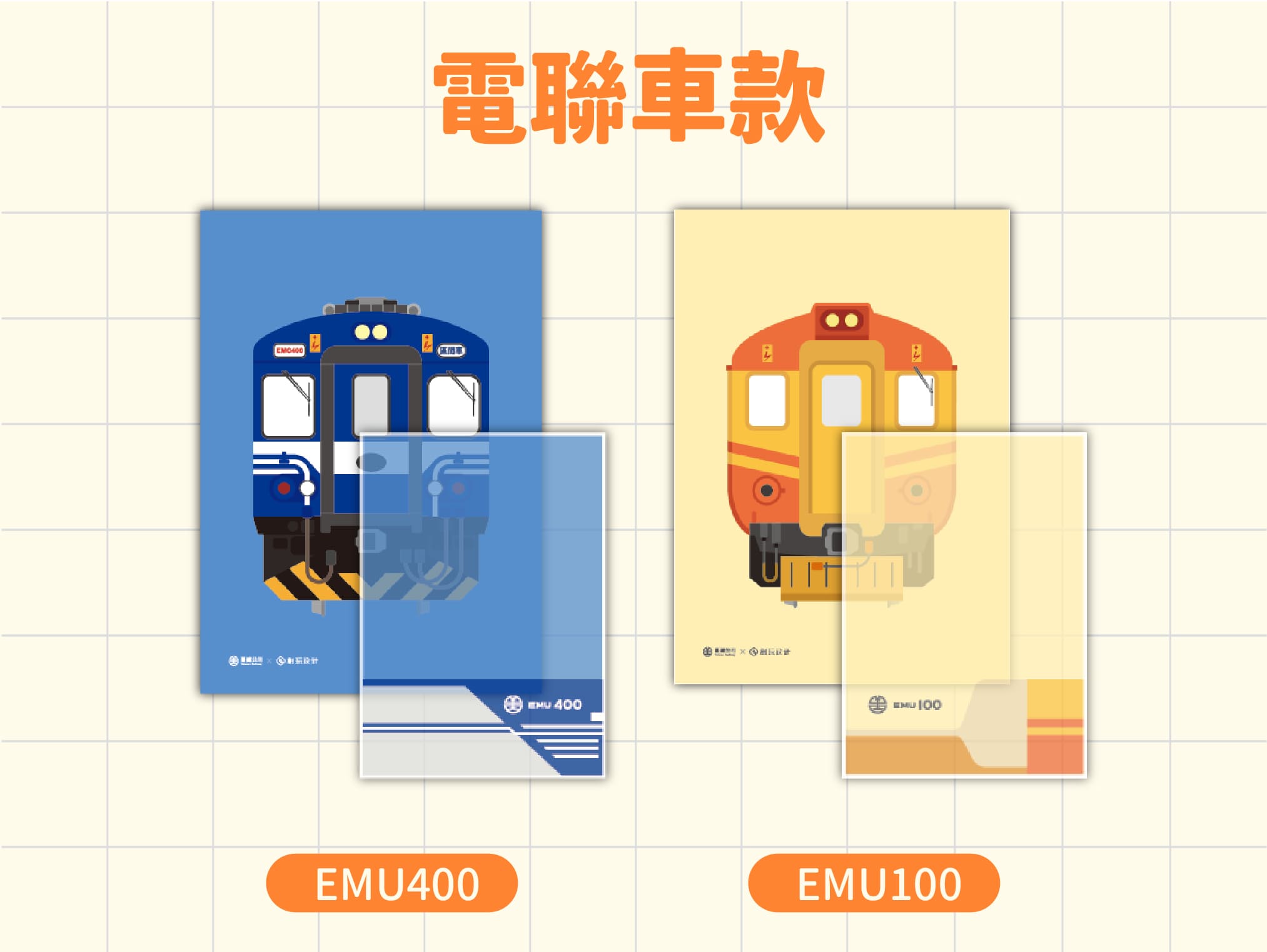 北廠軌跡火車L夾(電聯車款)