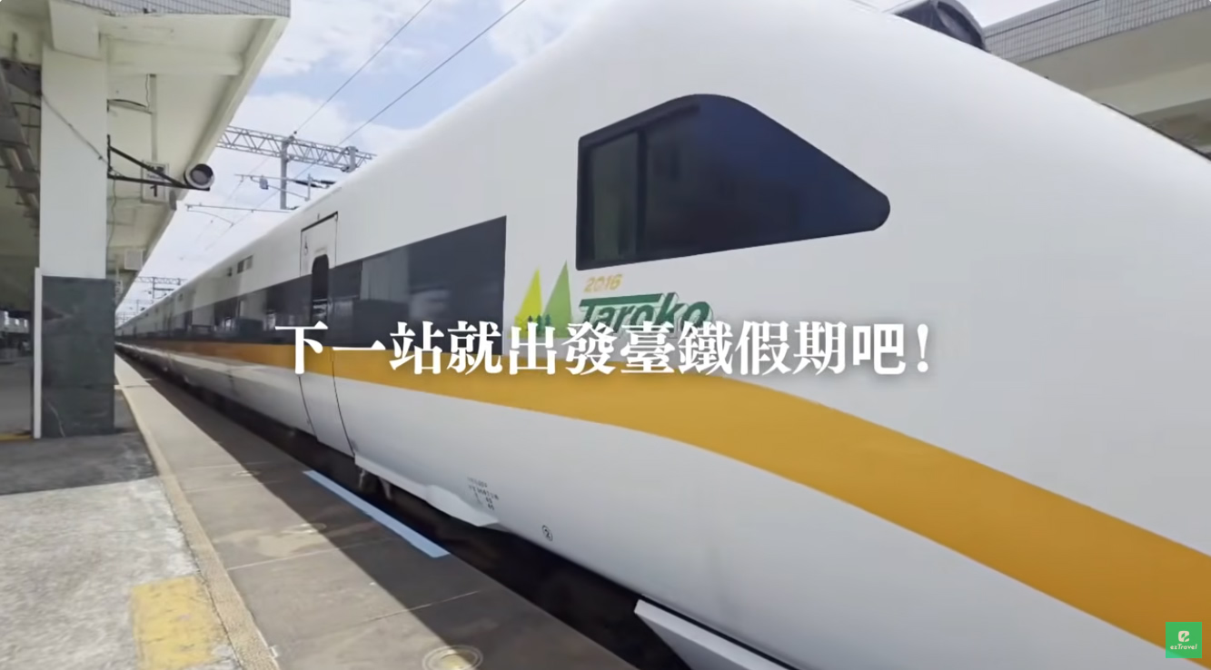 訂購臺鐵假期就上 ezTravel 易遊網！