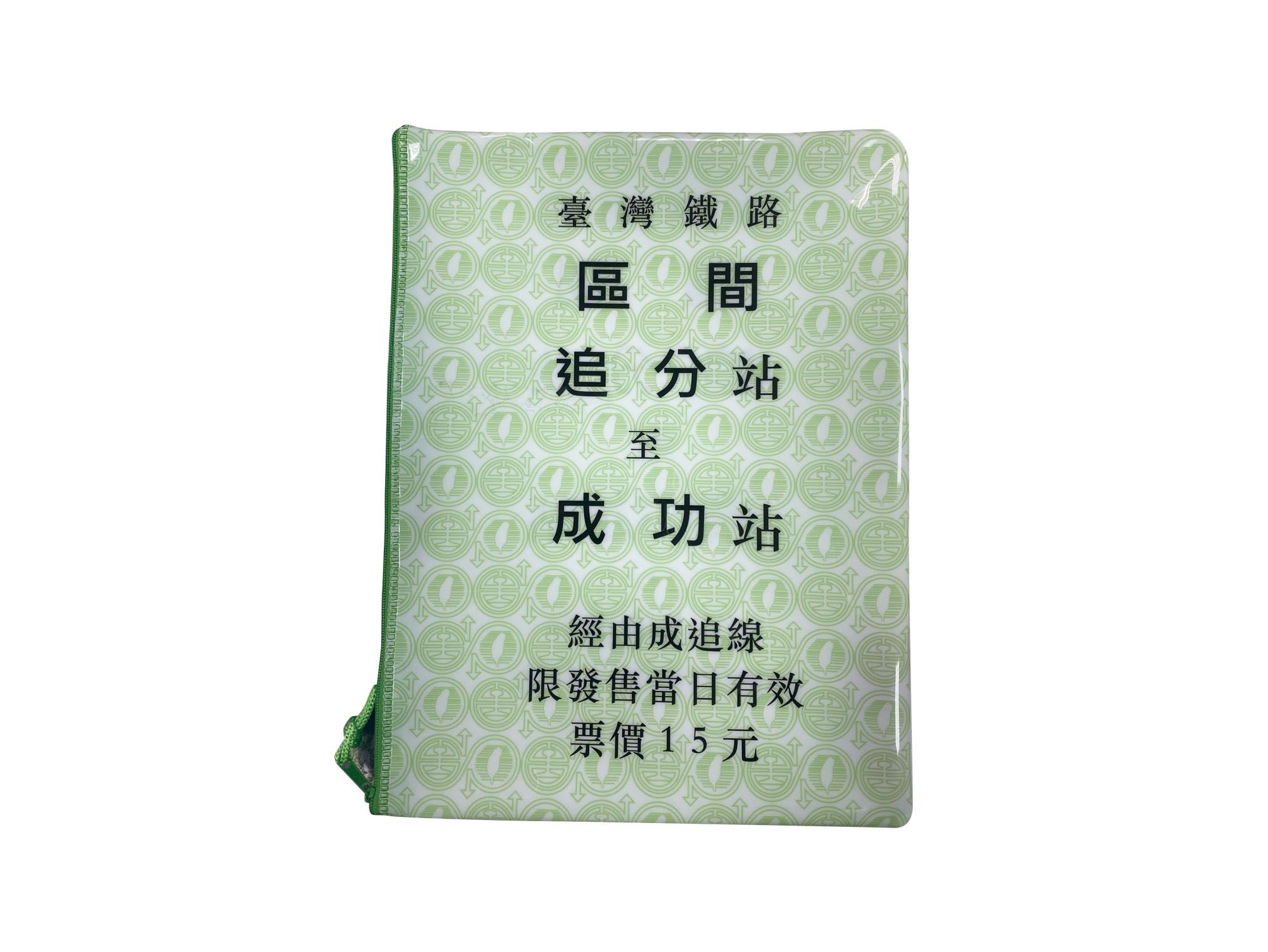 追分成功文件資料袋