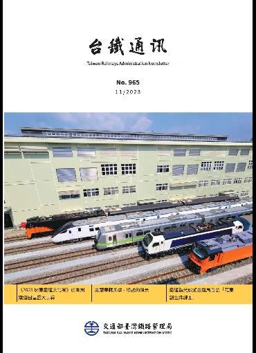 台鐵通訊965期(另開新視窗-下載PDF檔)