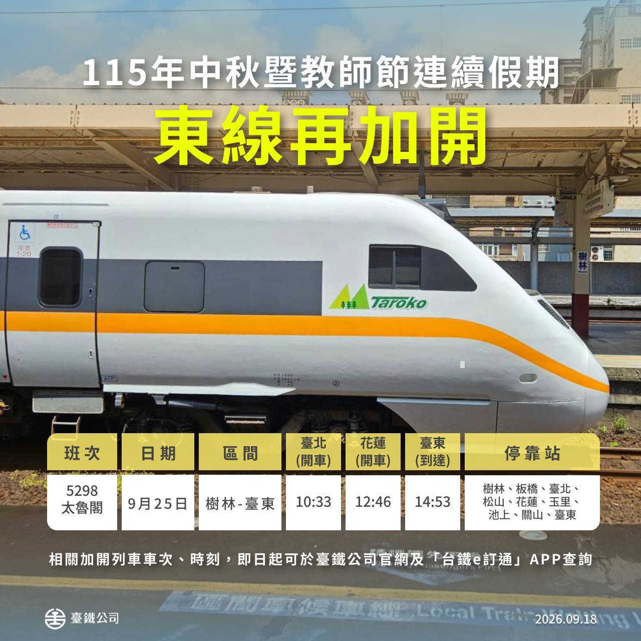 附件圖卡－中秋暨教師節東線再加開.jpg