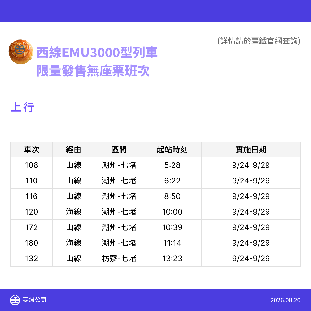 中秋節暨教師節加開列車 8.png