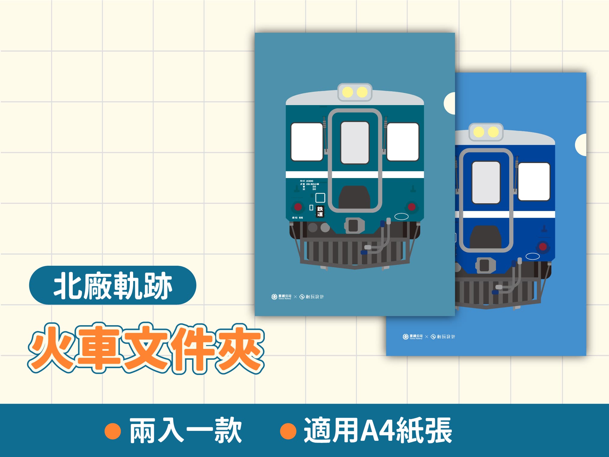 北廠軌跡火車L夾(藍寶寶款)
