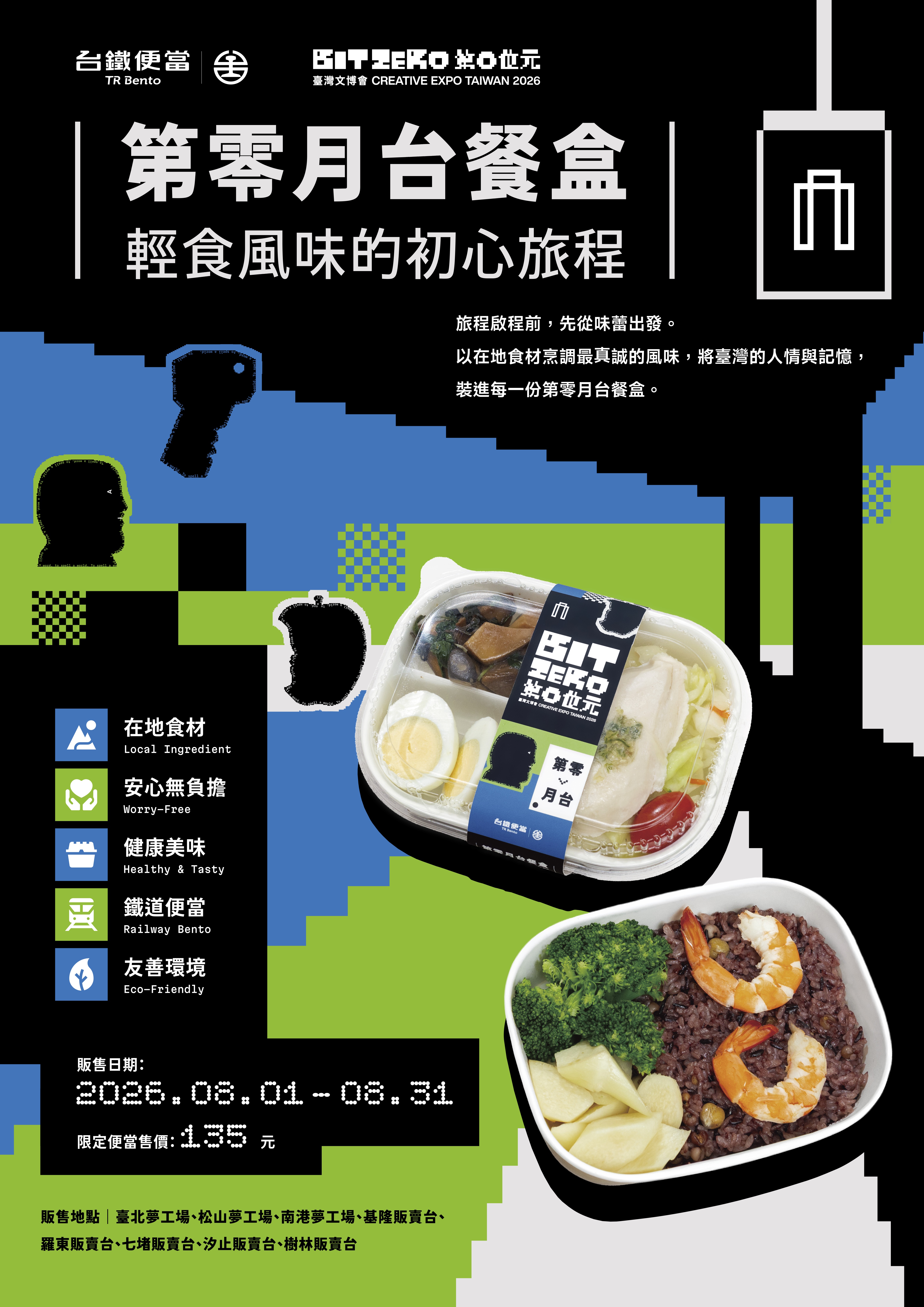 2026臺灣文博會x台鐵便當「第零月台」聯名便當_宣傳海報_0.jpg