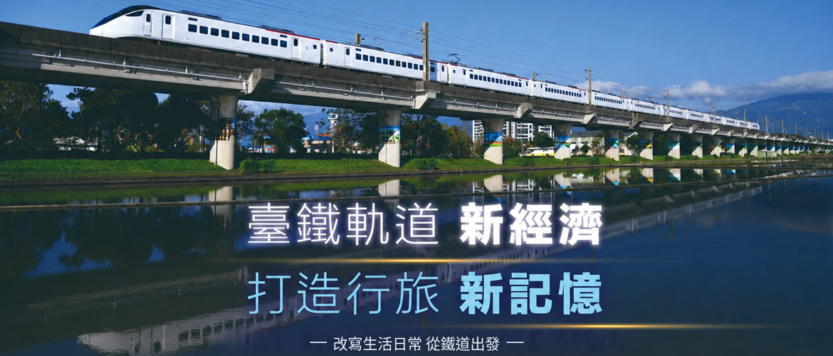 臺鐵軌道新經濟 打造行旅新記憶