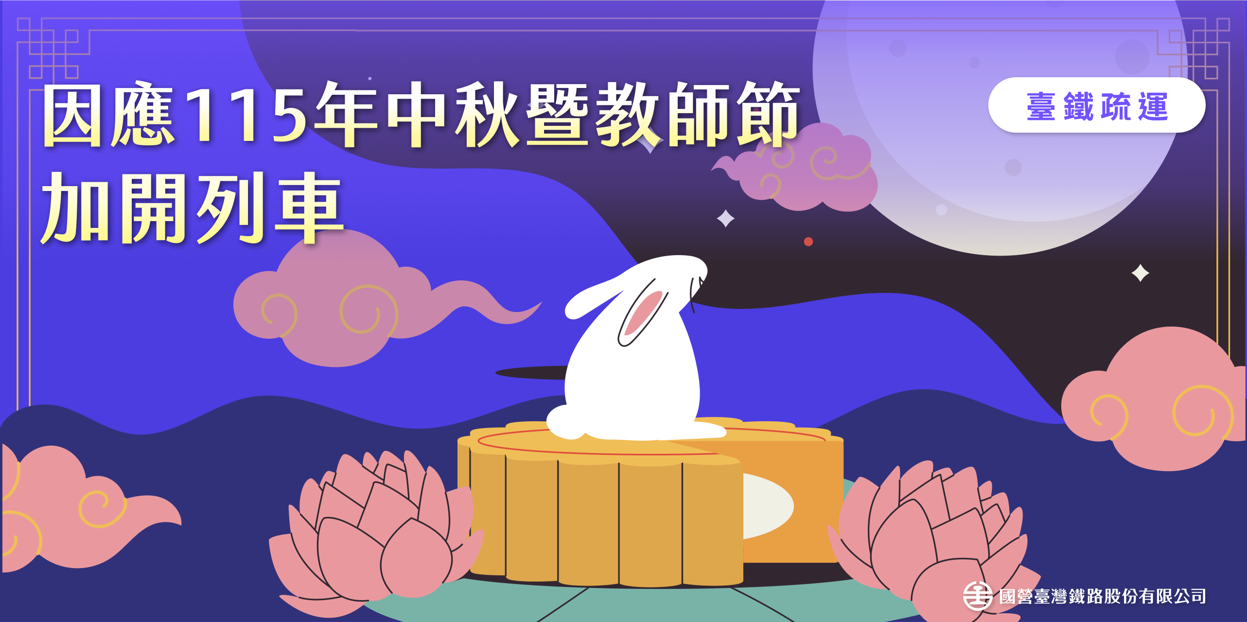 中秋節暨教師節加開列車 1.png