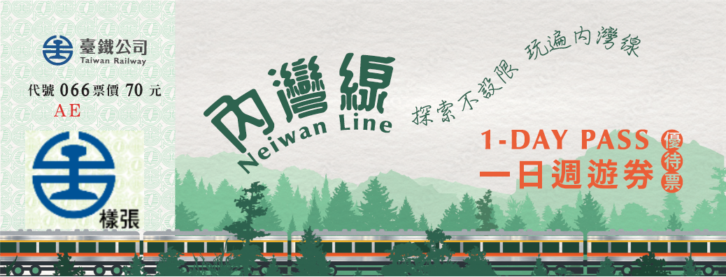 內灣線一日週遊券(優待票)