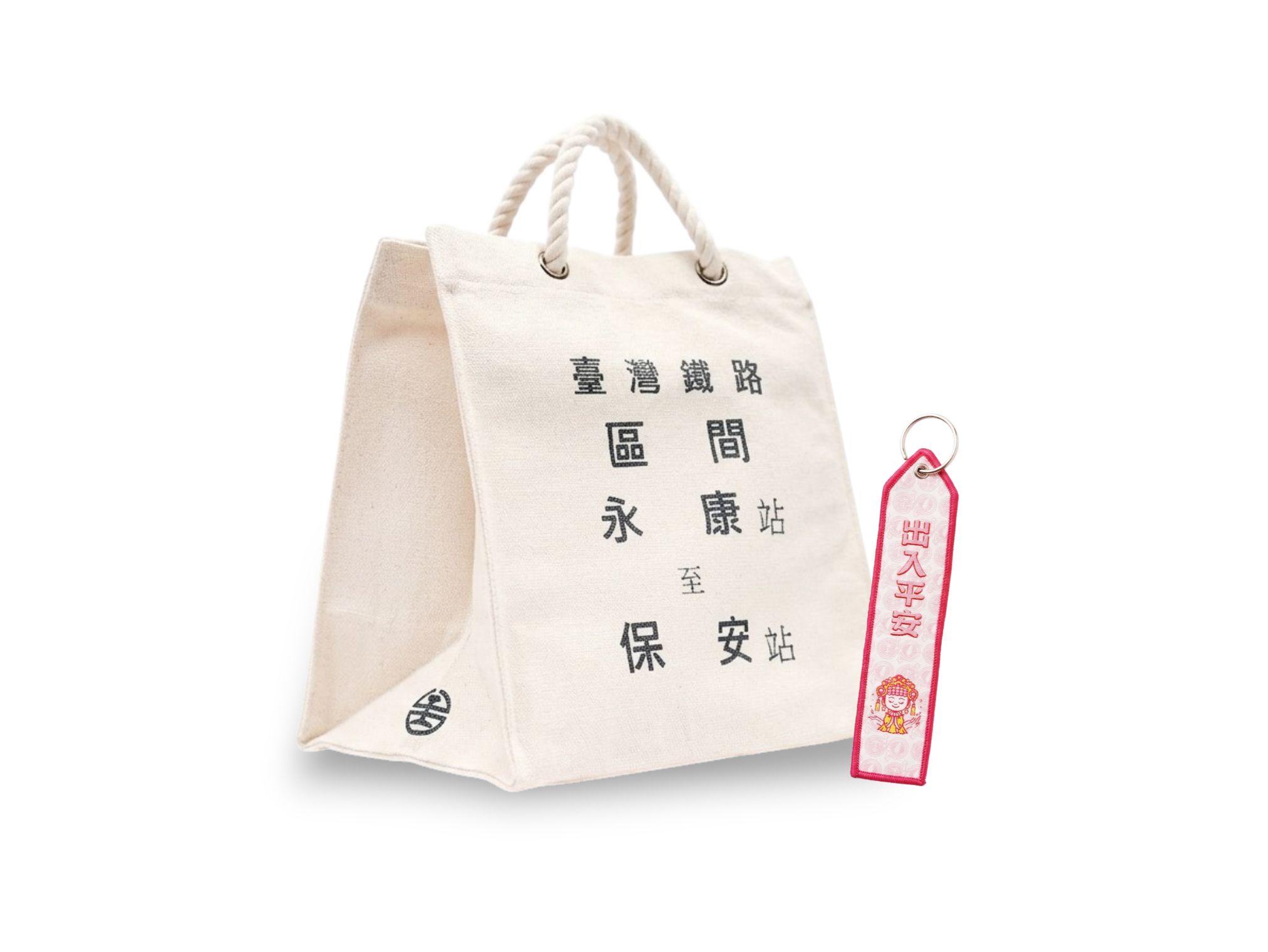 買永保安康仿票單袋送白沙屯飄帶鑰匙圈