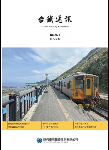 台鐵通訊974期(另開新視窗-下載PDF檔)