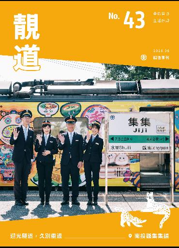 靚道第43期刊號(另開新視窗-下載PDF檔)