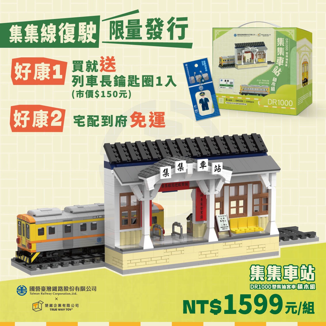 集集車站積木組.jpg