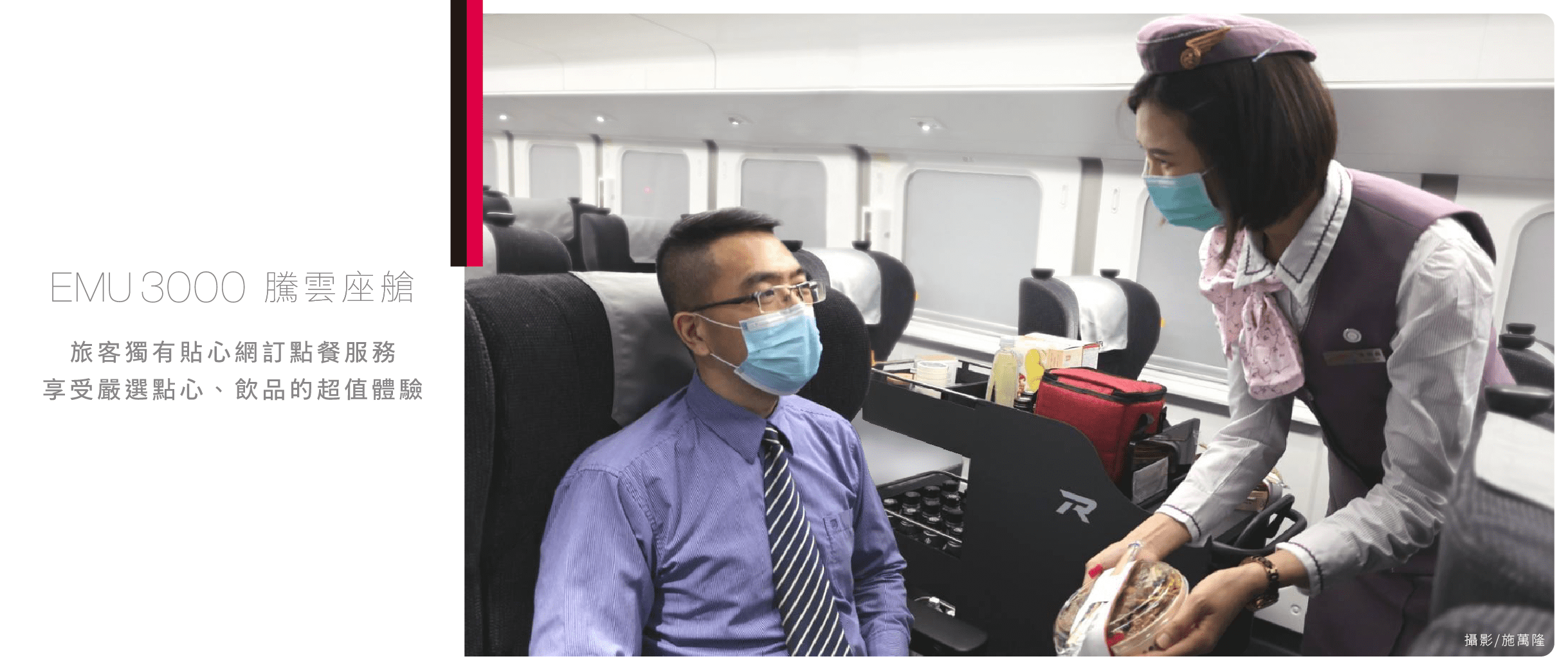 臺鐵「EMU3000型騰雲座艙」旅客獨有貼心網訂點餐服務 享受嚴選點心、飲品的超值體驗！