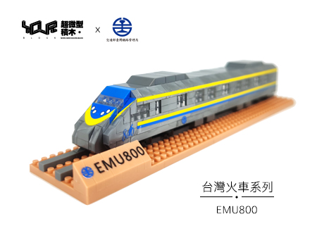 EMU800微型積木