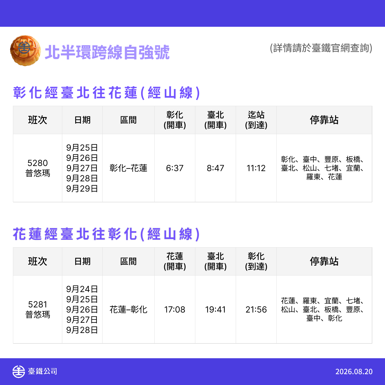 中秋節暨教師節加開列車 3.png