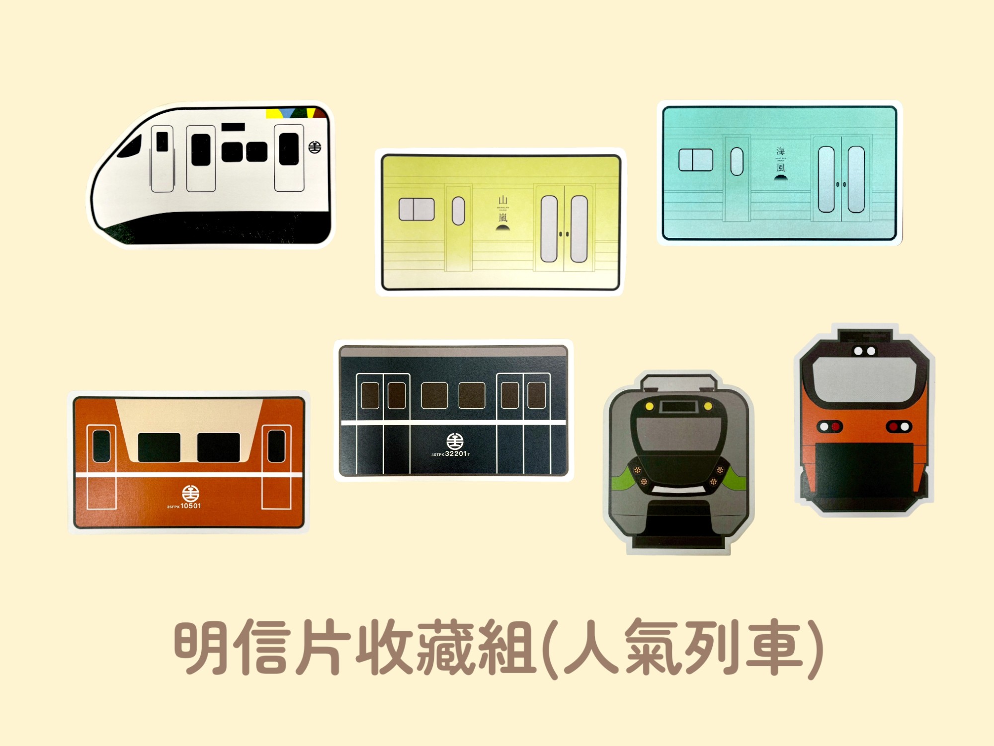 明信片收藏組(人氣列車)